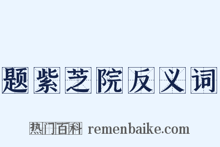 题紫芝院反义词是什么意思的图片